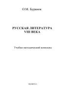 Русская литература XVIII века