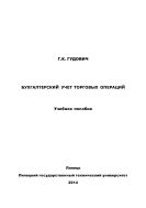 Бухгалтерский учет торговых операций