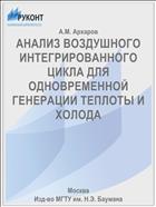 АНАЛИЗ ВОЗДУШНОГО ИНТЕГРИРОВАННОГО ЦИКЛА ДЛЯ ОДНОВРЕМЕННОЙ ГЕНЕРАЦИИ ТЕПЛОТЫ И ХОЛОДА
