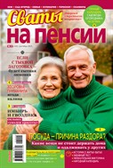 Сваты на пенсии