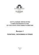Актуальные проблемы современной науки: пути и перспективы развития. Вып. 1. Политика, экономика и право