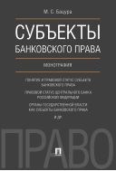 Субъекты банковского права