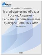 Метафорические образы России, Америки и Германии в политическом дискурсе немецких СМИ