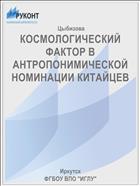 КОСМОЛОГИЧЕСКИЙ ФАКТОР В АНТРОПОНИМИЧЕСКОЙ НОМИНАЦИИ КИТАЙЦЕВ
