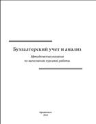 Бухгалтерский учет и анализ: Методические указания по выполнению курсовой работы