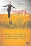 Баланс для начинающих и другие труды