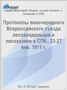 Протоколы внеочередного Всероссийского съезда лесовладельцев и лесохозяев в СПб., 23-27 янв. 1911 г.