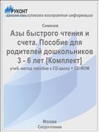 Азы быстрого чтения и счета. Пособие для родителей дошкольников 3 - 6 лет [Комплект]