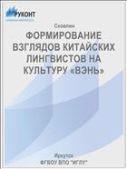ФОРМИРОВАНИЕ ВЗГЛЯДОВ КИТАЙСКИХ ЛИНГВИСТОВ НА КУЛЬТУРУ «ВЭНЬ»