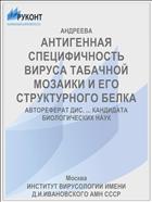 АНТИГЕННАЯ СПЕЦИФИЧНОСТЬ ВИРУСА ТАБАЧНОЙ МОЗАИКИ И ЕГО СТРУКТУРНОГО БЕЛКА