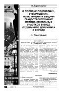 О порядке подготовки, утверждения, регистрации и выдачи градостроительных планов земельных участков в виде отдельного документа в городе