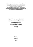 Социальная работа. Часть 1 