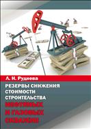 Резервы снижения стоимости строительства нефтяных и газовых скважин
