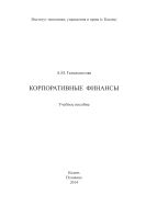 Корпоративные финансы