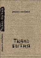Ткань Бытия