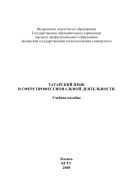 Татарский язык в сфере профессиональной деятельности 
