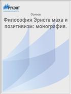 Философия Эрнста маха и позитивизм: монография. 