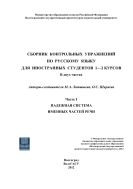 Сборник контрольных упражнений по русскому языку для иностранных студентов 1-2 курсов : в 2-х ч. Ч. 1. Падежная система именных частей речи