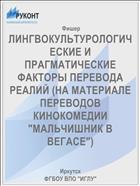 ЛИНГВОКУЛЬТУРОЛОГИЧЕСКИЕ И ПРАГМАТИЧЕСКИЕ ФАКТОРЫ ПЕРЕВОДА РЕАЛИЙ (НА МАТЕРИАЛЕ ПЕРЕВОДОВ КИНОКОМЕДИИ  