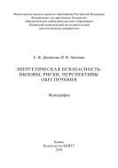 Энергетическая безопасность: вызовы, риски, перспективы обеспечения