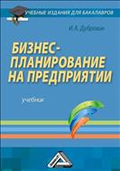 Бизнес-планирование на предприятии