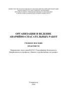 Организация и ведение аварийно-спасательных работ
