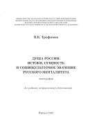 Душа России: истоки, сущность и социокультурное значение русского менталитета