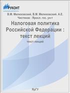 Налоговая политика Российской Федерации : текст лекций