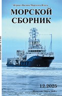 Морской сборник №12 2025
