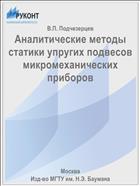 Аналитические методы статики упругих подвесов микромеханических приборов