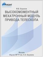 ВЫСОКОМОМЕНТНЫЙ МЕХАТРОННЫЙ МОДУЛЬ ПРИВОДА ТЕЛЕСКОПА