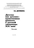 Детство как духовно-нравственная ценность в русской литературе XX века