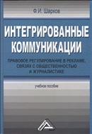 Интегрированные коммуникации: правовое регулирование в рекламе, связях с общественностью и журналистике