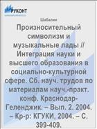 Произносительный символизм и музыкальные лады // Интеграция науки и высшего образования в социально-культурной сфере. Сб. науч. трудов по материалам науч.-практ. конф. Краснодар-Геленджик. – Вып. 2. 2004. – Кр-р: КГУКИ, 2004. – С. 399-409.