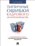 Типичные ошибки кадрового делопроизводства 