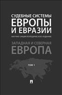 Судебные системы Европы и Евразии. В 3 т. Т. 1. Западная и Северная Европа