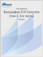 Биография Л.Н.Толстого (том 3, 2-я часть)