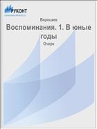 Воспоминания. 1. В юные годы