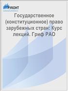 Государственное (конституционное) право зарубежных стран: Курс лекций. Гриф РАО