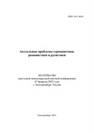 Актуальные проблемы германистики, романистики и русистики