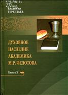 Духовное наследие академика М. Р. Федотова