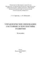 Управленческие инновации: состояние и перспективы развития 