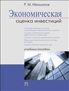 Экономическая оценка инвестиций