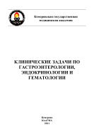 Клинические задачи по гастроэнтерологии, эндокринологии и гематологии
