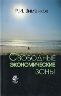 Свободные экономические зоны