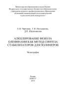 Алкилирование фенола олефинами как метод синтеза стабилизаторов для полимеров