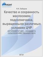 Качество и сохранность маслосемян  подсолнечника, выращенныхв различных условиях ЦЧР