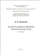 Культура Нового времени: герменевтический обзор