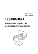 Экономика домашнего хозяйства и окружающего социума 