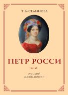 Петр Росси – русский миниатюрист